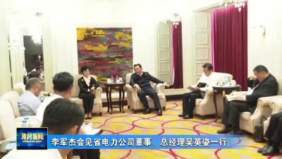 李军杰会见省电力公司董事、总经理吴英姿一行