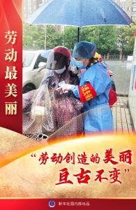 新华全媒+丨一勤天下无难事——劳动节倾听他们的“光荣与梦想” 