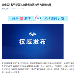 上海宝山区3名干部因发放保供物资失职失责被处理 
