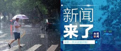 央视新闻 | 新闻来了〔2022.05.11〕