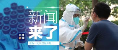央视新闻 | 新闻来了〔2022.05.27〕