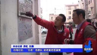 四海社区：“五老”志愿队 助老爱老显温情