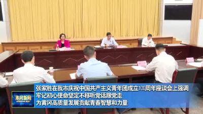张家胜在我市庆祝中国共产主义青年团成立100周年座谈会上强调