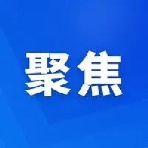 视频 | 省政协主席孙伟在我市调研时强调