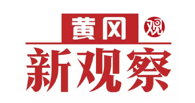 【黄冈新观察】黄冈园盛装亮相湖北省第三届（荆门）园博会