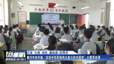 黄冈中学开展“实现中华民族伟大复兴的中国梦”主题思政课