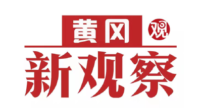 【黄冈新观察】全市优秀律师事务所电视展播（一）国优之路—湖北齐安律师事务所