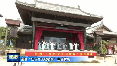 荆楚“红色文艺轻骑兵”走进黄梅