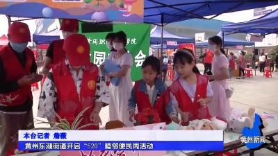 黄州东湖街道开启“520”睦邻便民周活动
