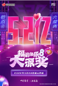 福彩“快乐8”5.2亿大派奖温暖开启！