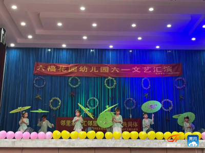 黄州六福湾社区开展“庆六一”文艺晚会活动