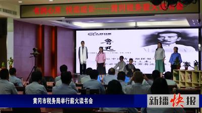 黄冈市税务局举行薪火读书会