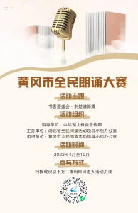 黄冈市全民朗诵大赛开始了！快来参加吧~