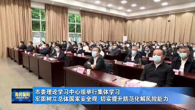 市委理论学习中心组举行集体学习