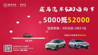 威马汽车520嗨购节 | 5000抵52000？