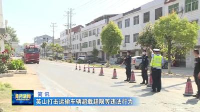 英山打击运输车辆超载超限等违法行为