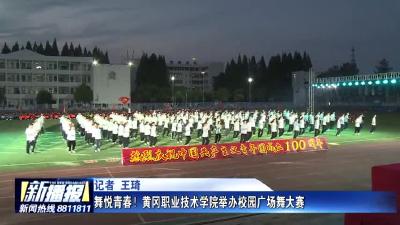 舞悦青春！黄冈职业技术学院举办校园广场舞大赛