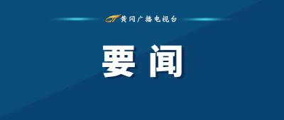 湖北联投鄂东投资有限公司在黄州揭牌
