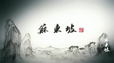 今起，每晚10点！央视重播纪录片《苏东坡》