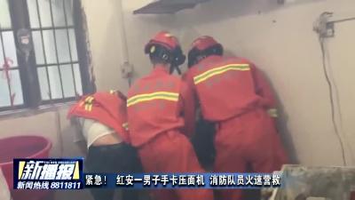 紧急！ 红安一男子手卡压面机，消防队员火速营救