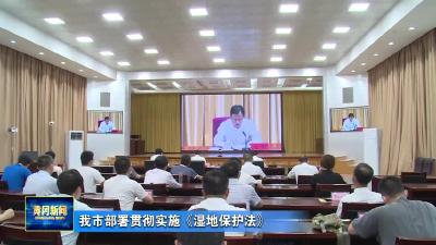 我市部署贯彻实施《湿地保护法》