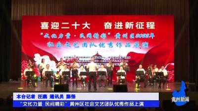 “文化力量 民间精彩”黄州区社会文艺团队优秀作品上演