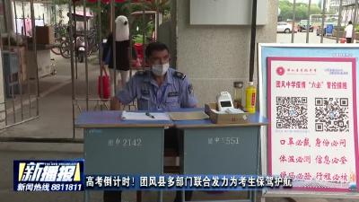 高考倒计时！团风县多部门联合发力为考生保驾护航