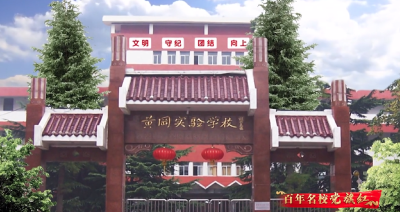 百年名校党旗红