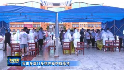 我市多部门多措并举护航高考