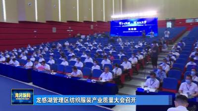 龙感湖管理区纺织服装产业质量大会召开