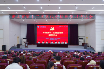 黄冈师范学院学习贯彻湖北省第十二次党代会精神