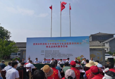 黄冈市科技助力乡村振兴志愿服务行动全面启动