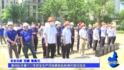 黄州区开展2022年安全生产月电梯检验检测开放日活动