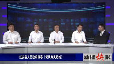 红安县人民政府做客《党风政风热线》