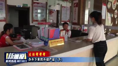 《生活帮帮帮》 办不下来的不动产证（下）