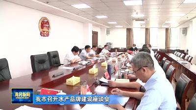 我市召开水产品牌建设座谈会