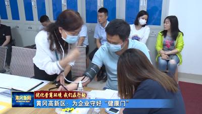 黄冈高新区：为企业守好“健康门”