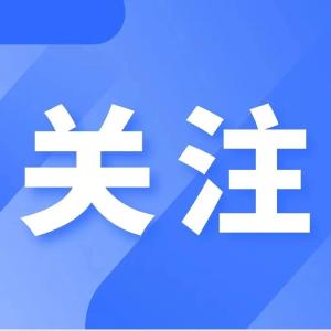 黄冈市启动气象灾害(暴雨) Ⅳ级应急响应