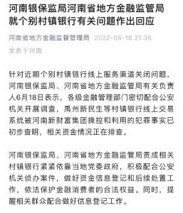 河南官方回应个别村镇银行有关问题
