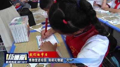 博物馆进校园 别样礼物献“六一”