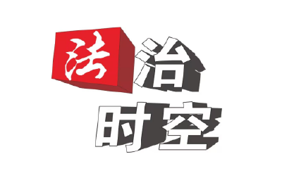 【法治时空】“一把手”电视述法 助力“八五”普法开新局 