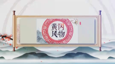 《黄冈风物》2022年（第12期）