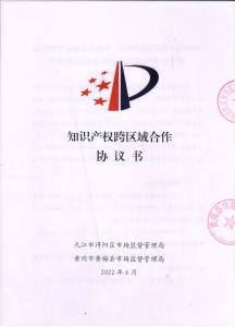 黄梅县与九江市浔阳区成功签订知识产权跨区域合作协议