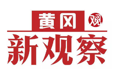 【黄冈新观察】全市优秀律师事务所电视展播（三） 用诚信点亮法治光芒—湖北诚信联合律师事务所