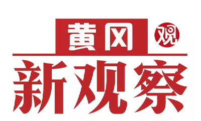 【黄冈新观察】武穴：因地制宜建设“四小园” 绘就乡村振兴新画卷