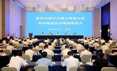 视频 | 黄冈召开美好环境与幸福生活共同缔造活动现场推进会