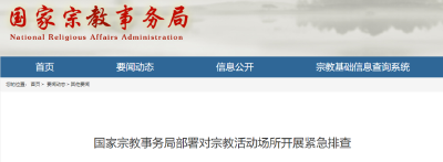 国家宗教事务局部署对宗教活动场所开展紧急排查！