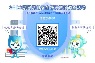 搭建10亿网民心桥：2022网民网络安全感满意度调查在京启动