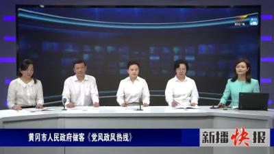 黄冈市人民政府做客《党风政风热线》