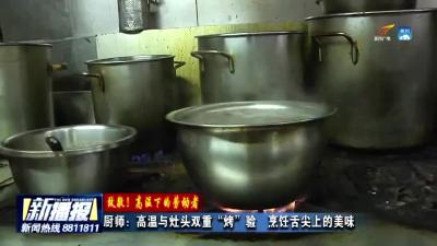 厨师：高温与灶头双重“烤”验  烹饪舌尖上的美味